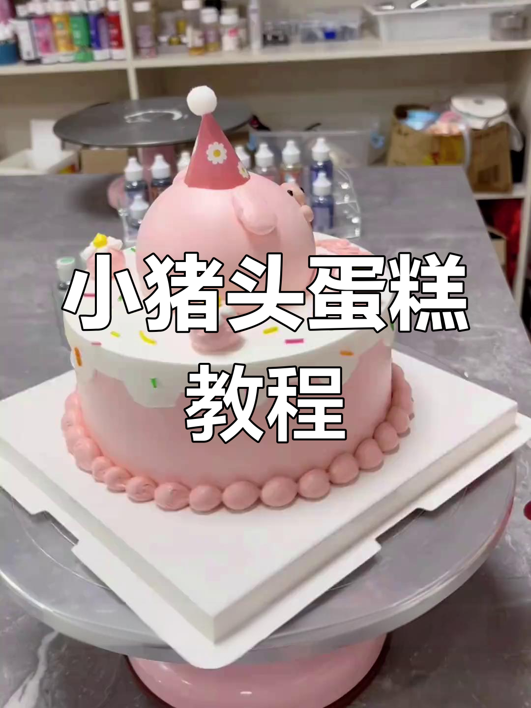 轻松做小猪头蛋糕,步骤超简单!