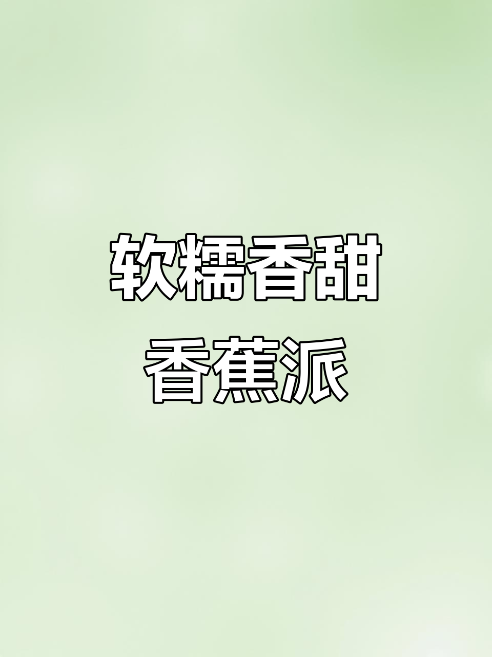 香蕉派做法超简单,外酥内嫩,孩子吃得停不下来