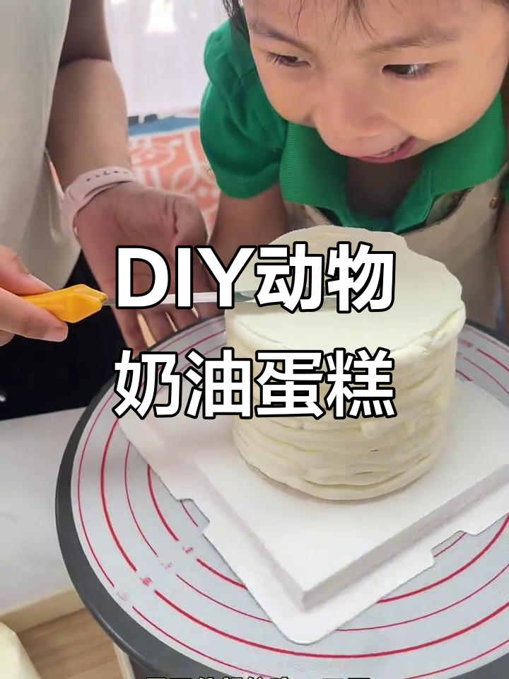 亲子DIY蛋糕,忍不住偷吃一口!