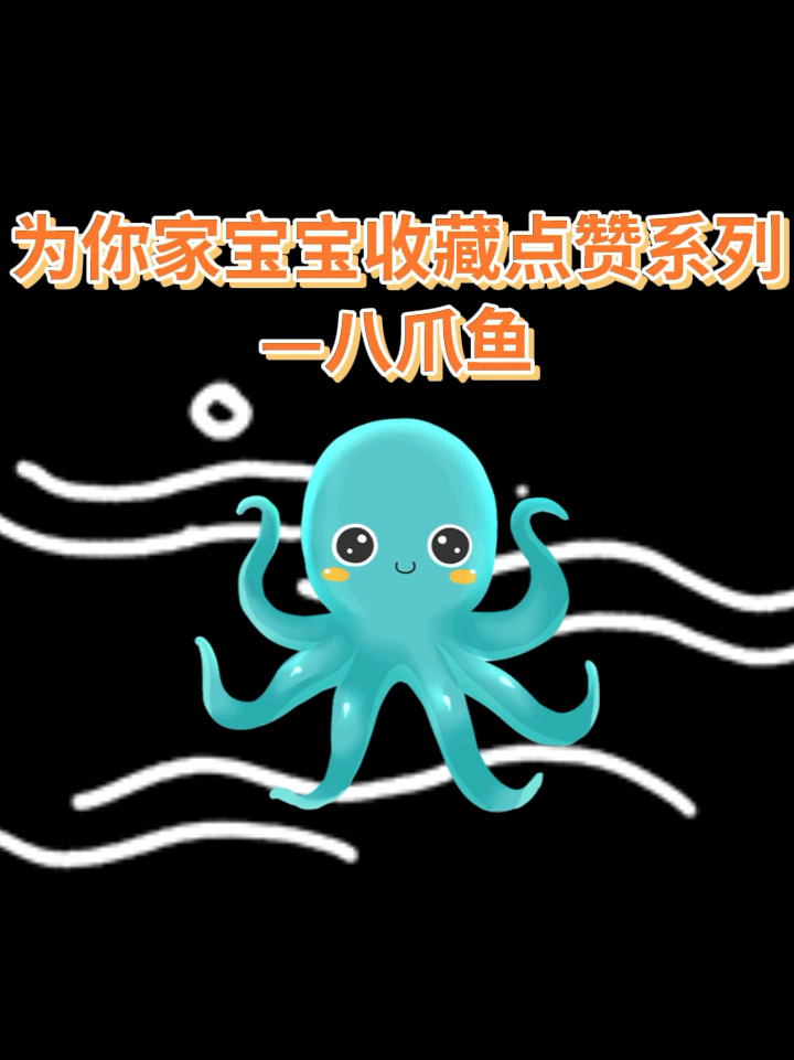 超可爱的八爪鱼简笔画教程