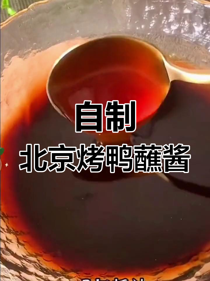北京烤鸭甜面酱的秘密,学会这个做法再也不用买