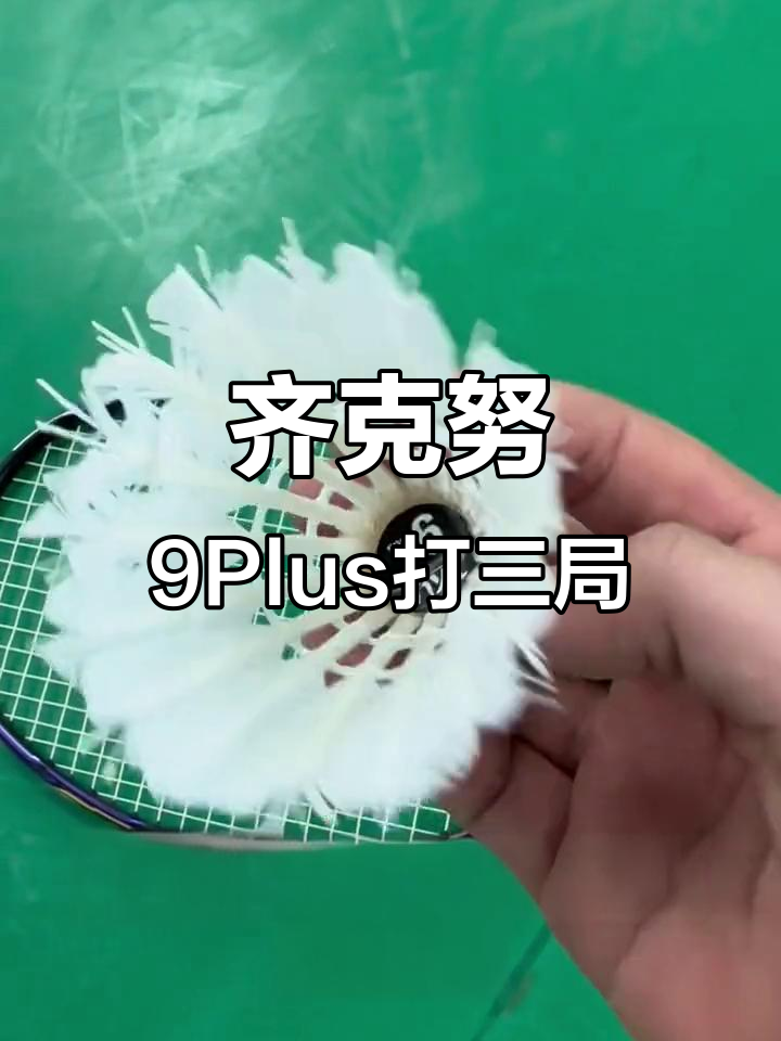 齐克努9Plus羽毛球熏蒸后,三局多表现惊艳