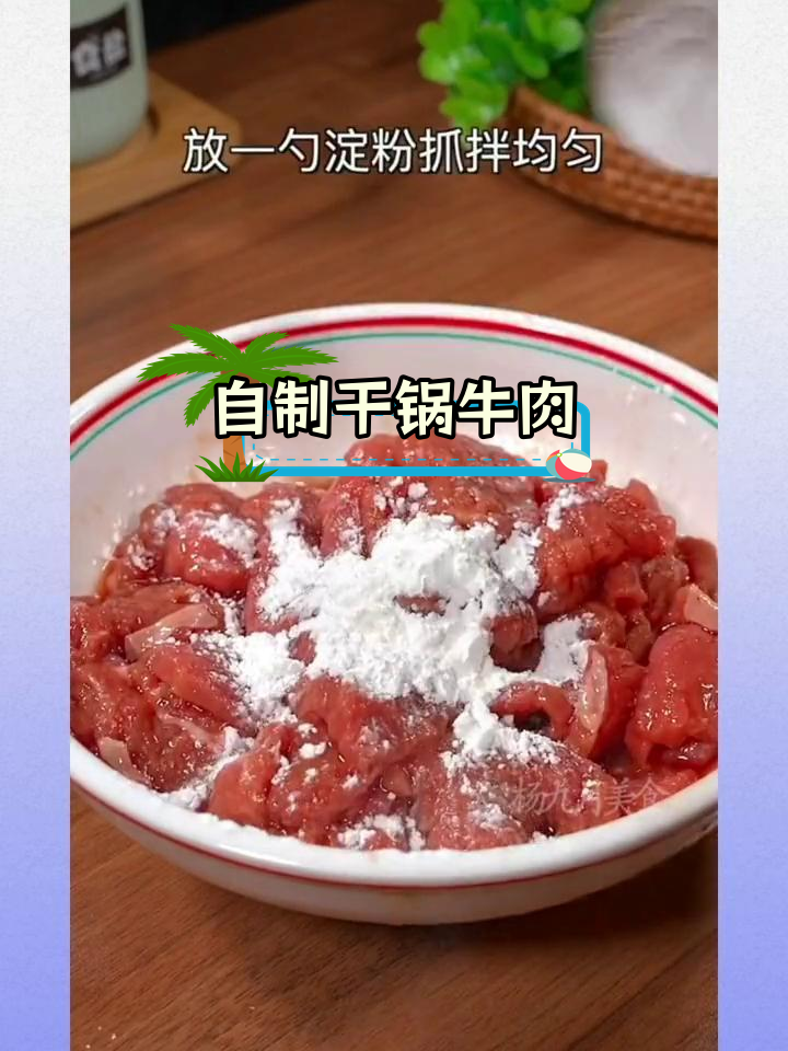 家庭版干锅牛肉,麻辣香浓轻松做
