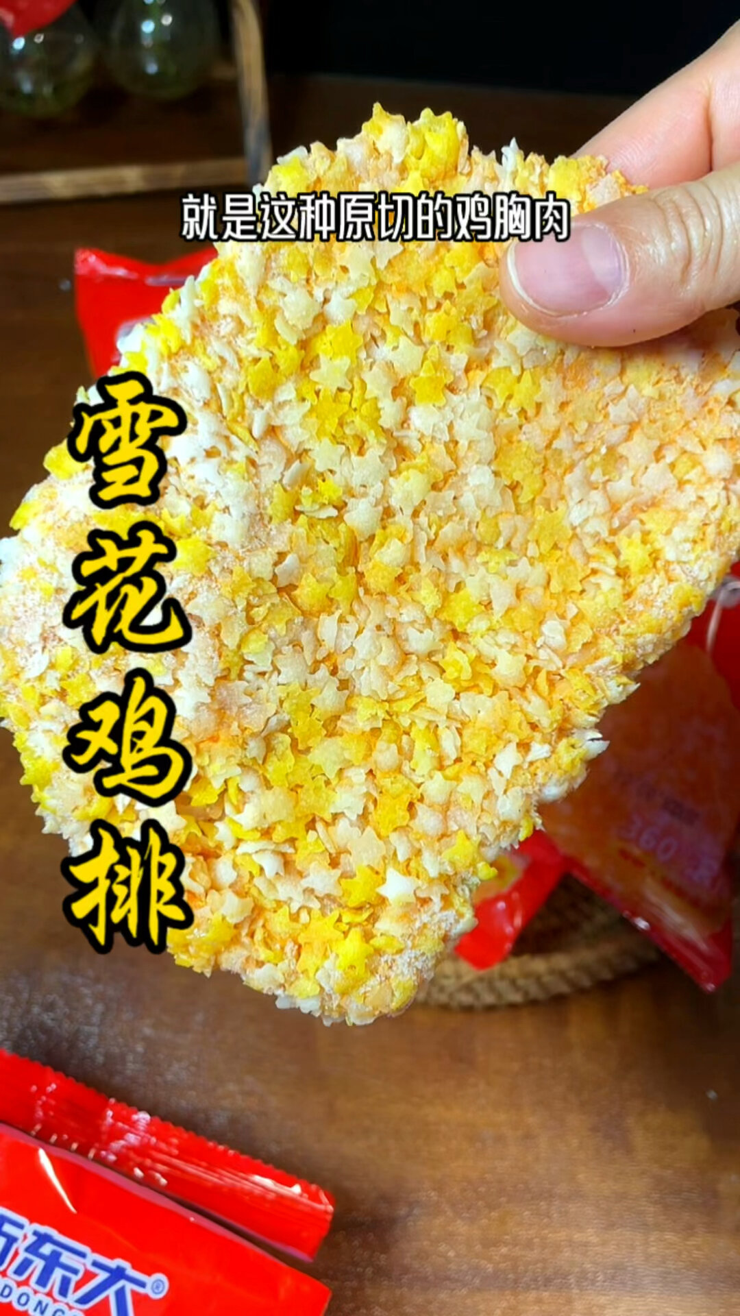 雪花鸡排