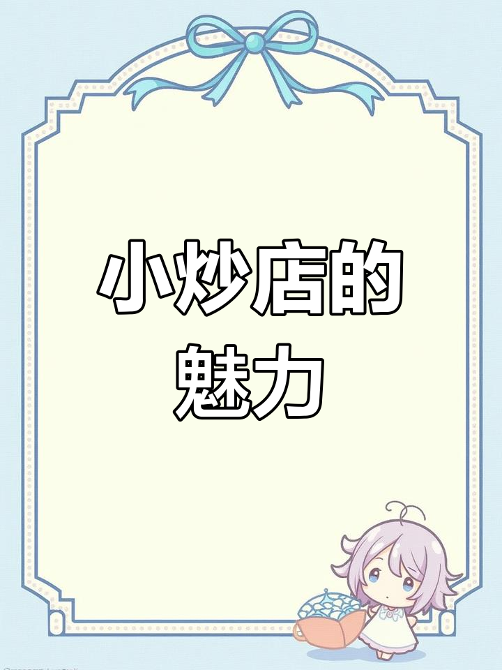 灯塔小炒店,生意火爆,值得一试!