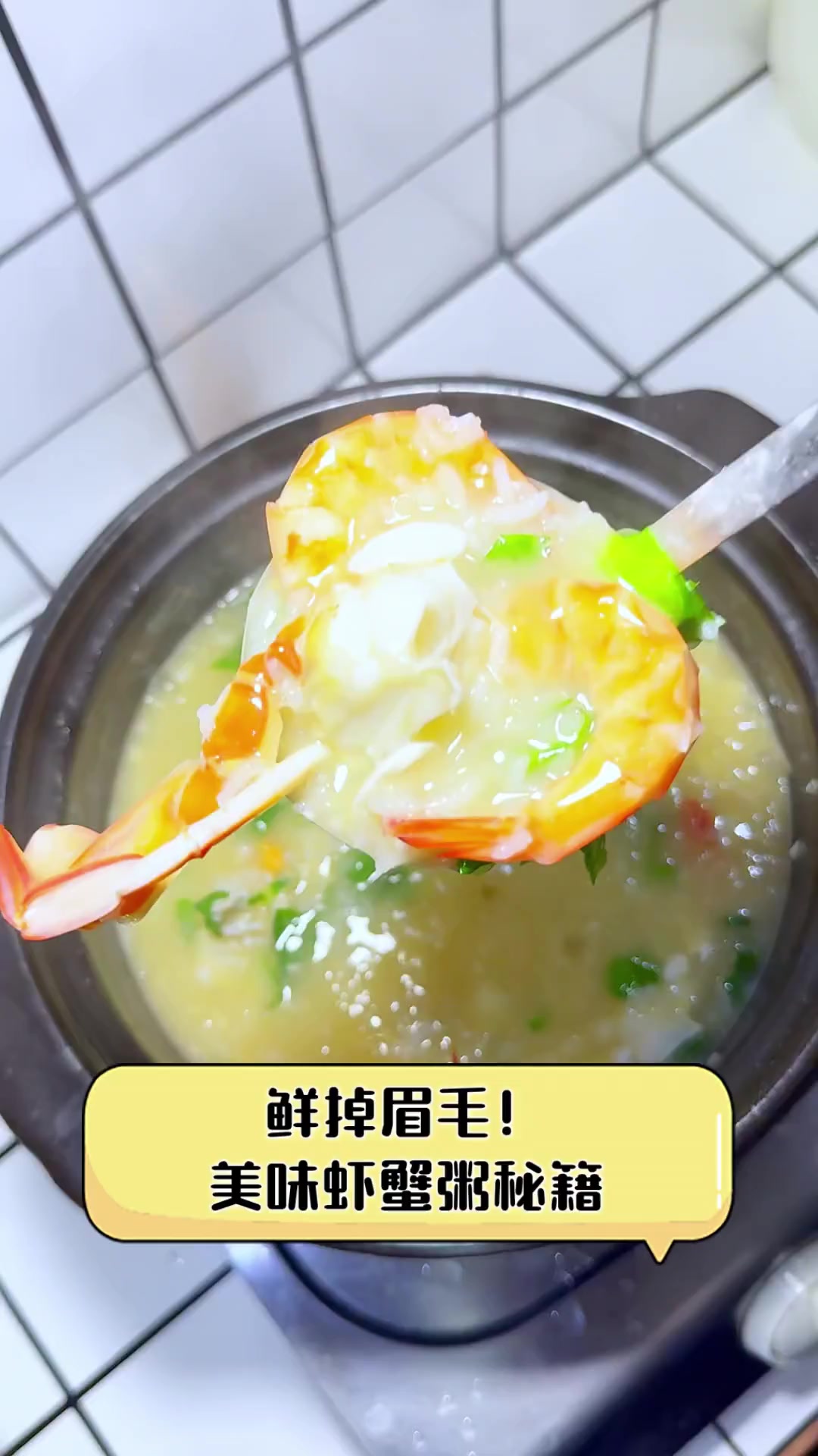 鲜掉眉毛!美味虾蟹粥秘籍