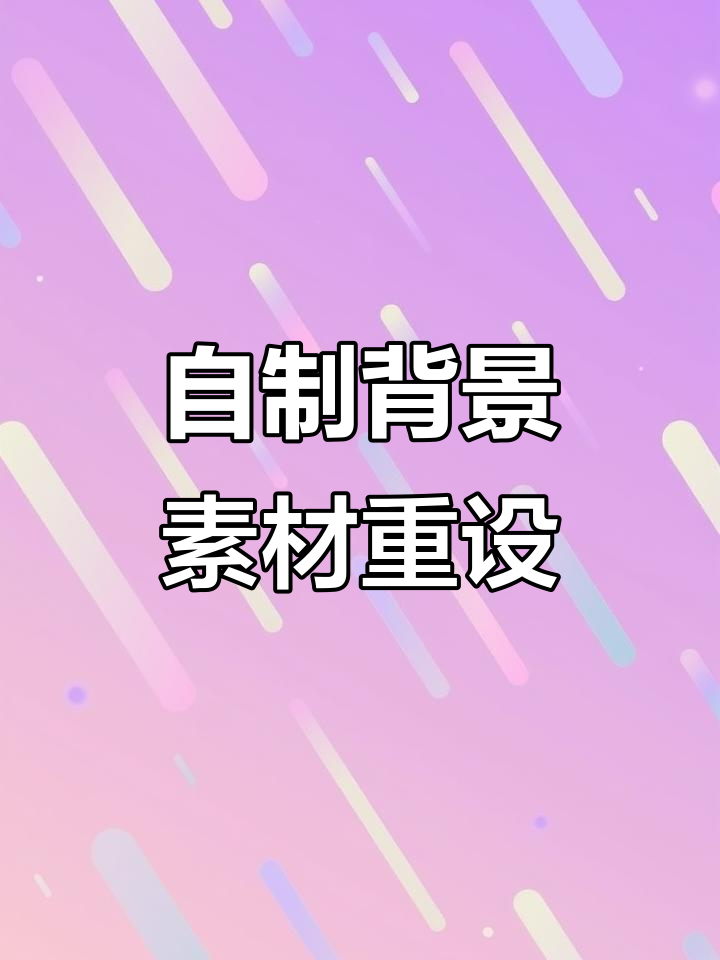 轻松重置背景素材,快速制作有趣meme