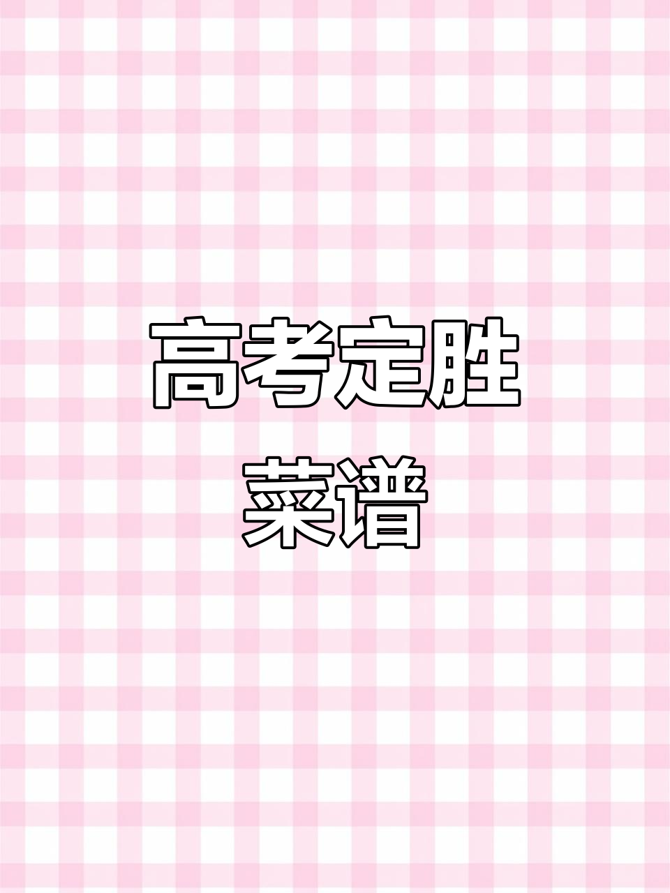 高考加油!烤匠麻辣烤鱼助力学子成功