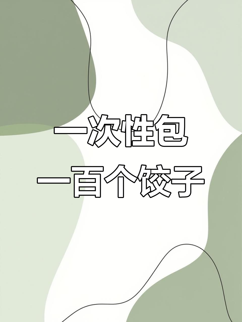 过年包饺子不再难,这个模具让你轻松搞定完美形状