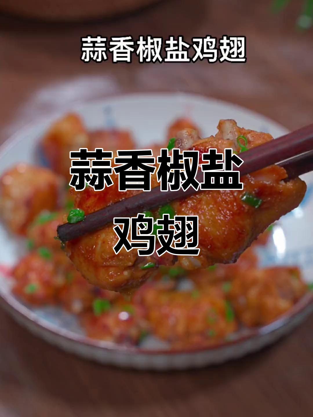蒜香椒盐鸡翅,外酥里嫩,孩子超爱!