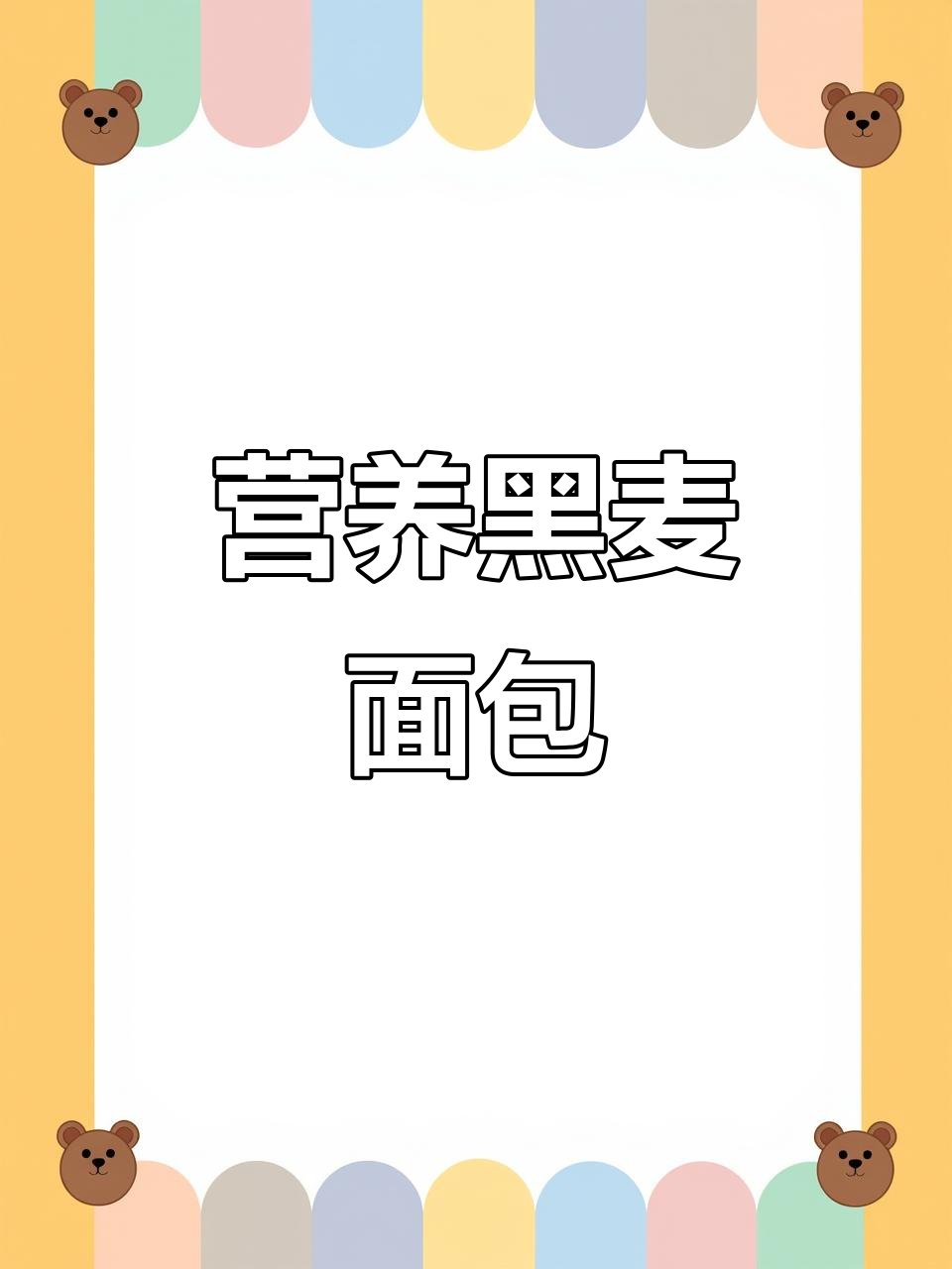 黑麦代餐面包,无油低糖更健康,早餐必备!