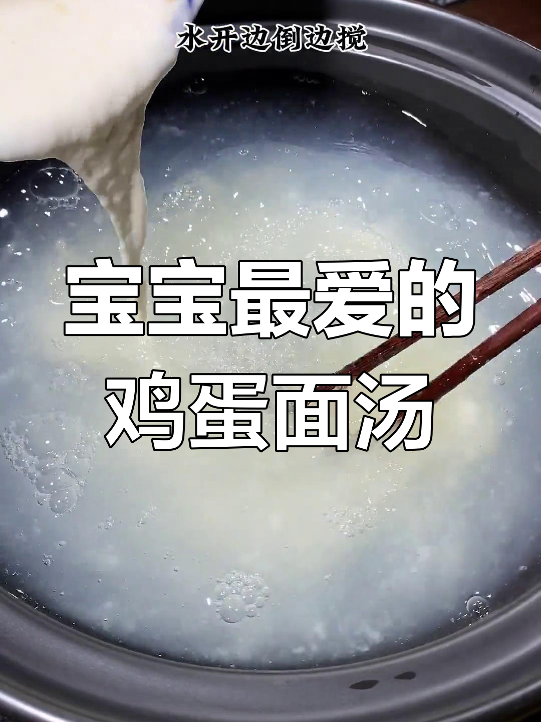 河南传统鸡蛋面汤,丝滑口感让宝宝爱不释口