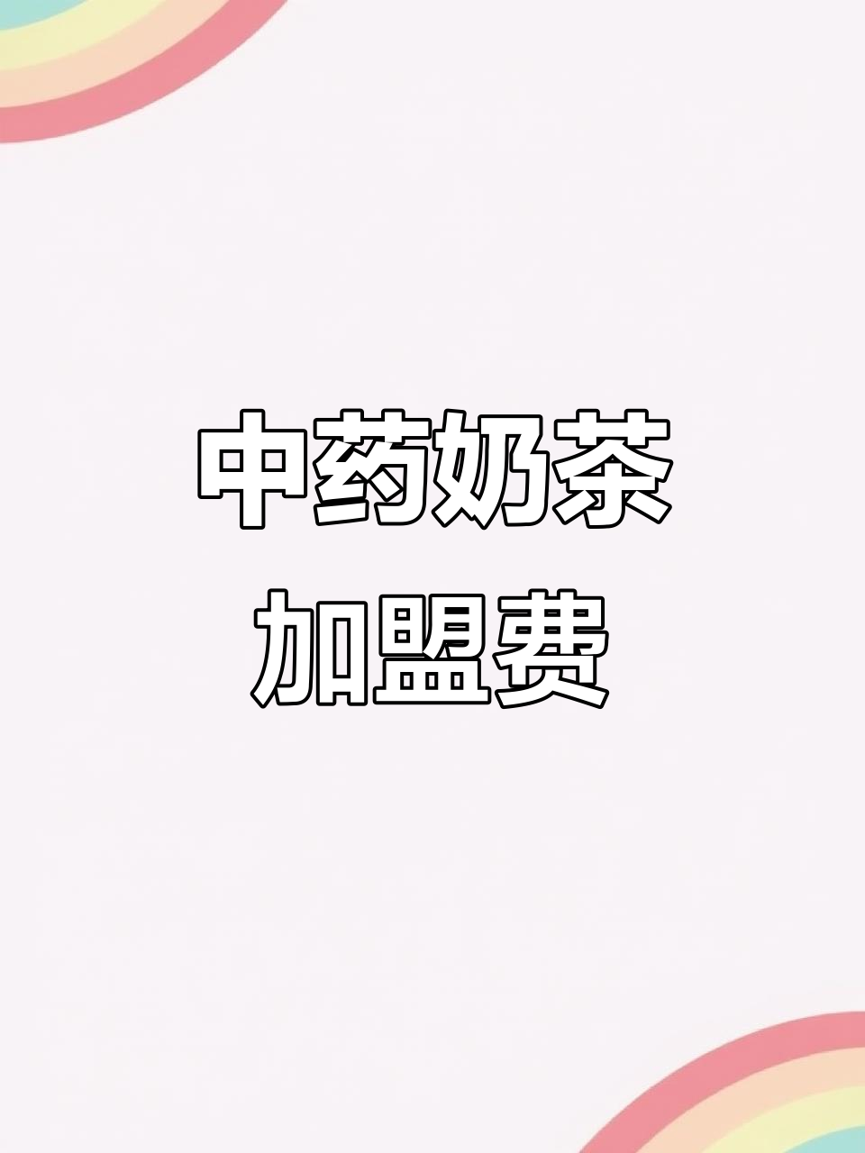 中药奶茶加盟费一览,十大品牌费用对比