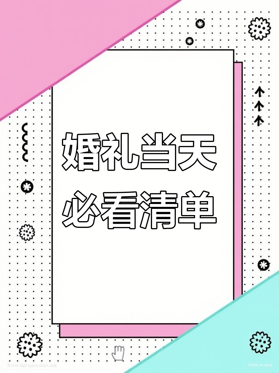结婚喜字、花糕与笑料大集合,女方必备清单揭秘