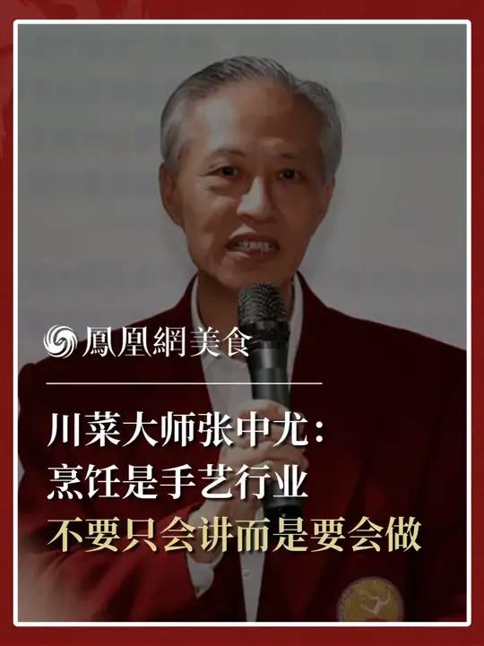 中国烹饪大师、联合国总部中国代表团前厨师长、四川省川菜非遗传承人张中尤:烹饪行业需要传承的