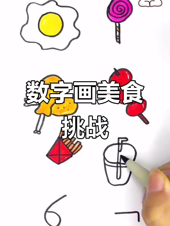 用数字0-7画美味食物,简单又有趣