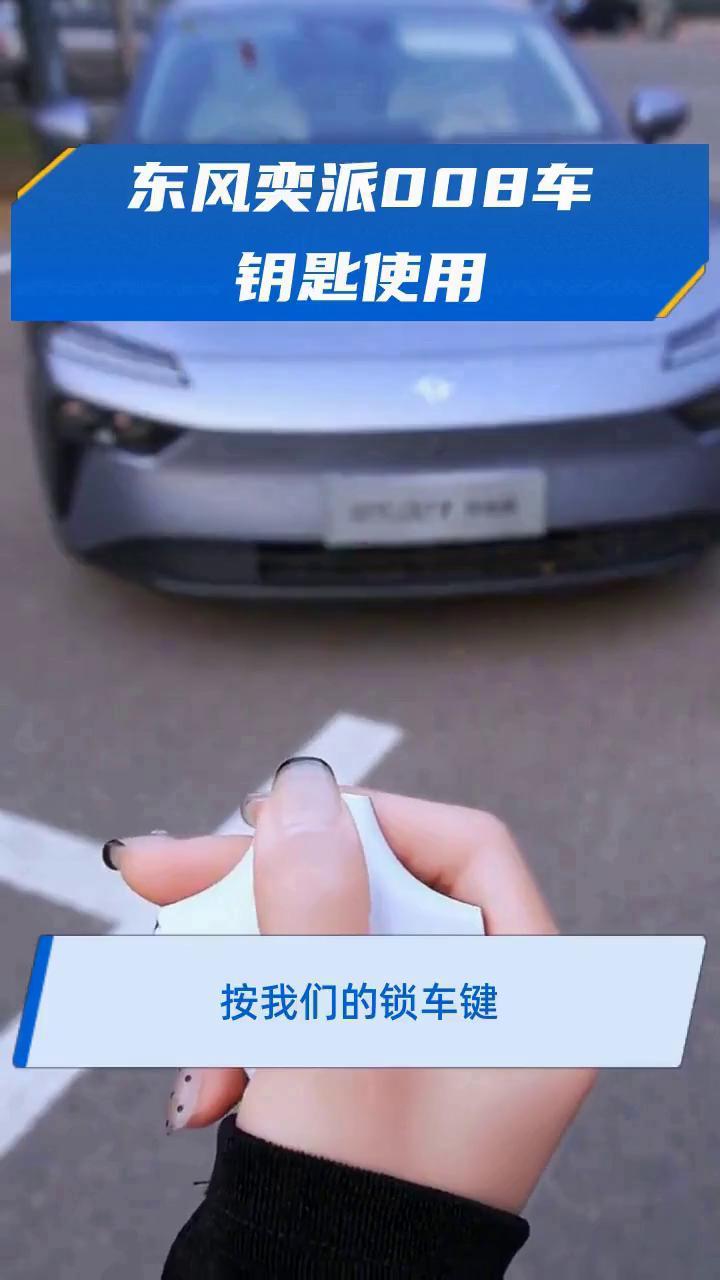 东风奕派008车钥匙使用