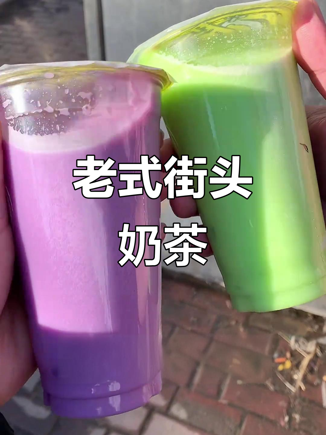 街边老式冲粉奶茶,带你重温童年味道!