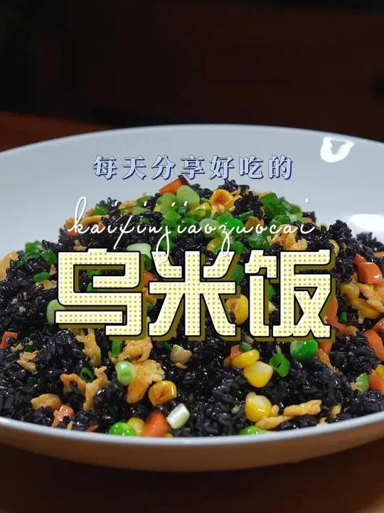 炒乌米饭 炒乌米饭鲜美好吃又好看,喜欢的赶紧试试吧