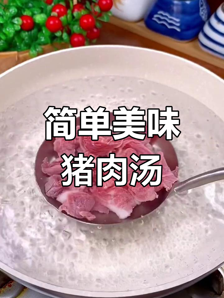 梅花肉汤,鲜美至极