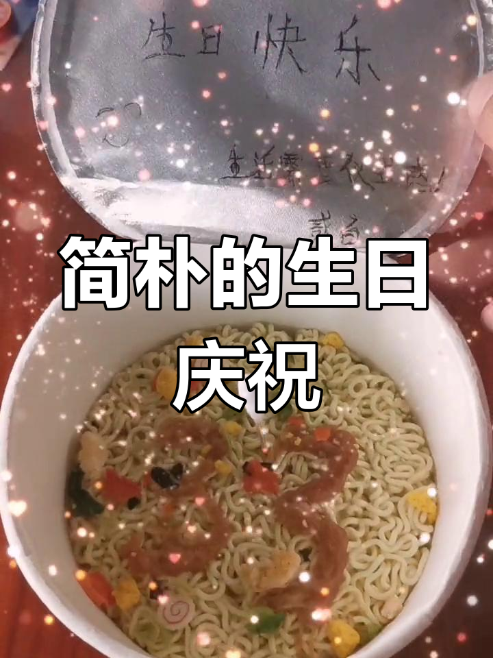 生日简单却温馨,泡面与蜡烛见证新的一岁