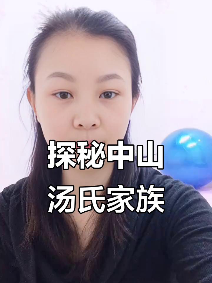 中山汤氏家族的历史与文化传承，你知道吗？