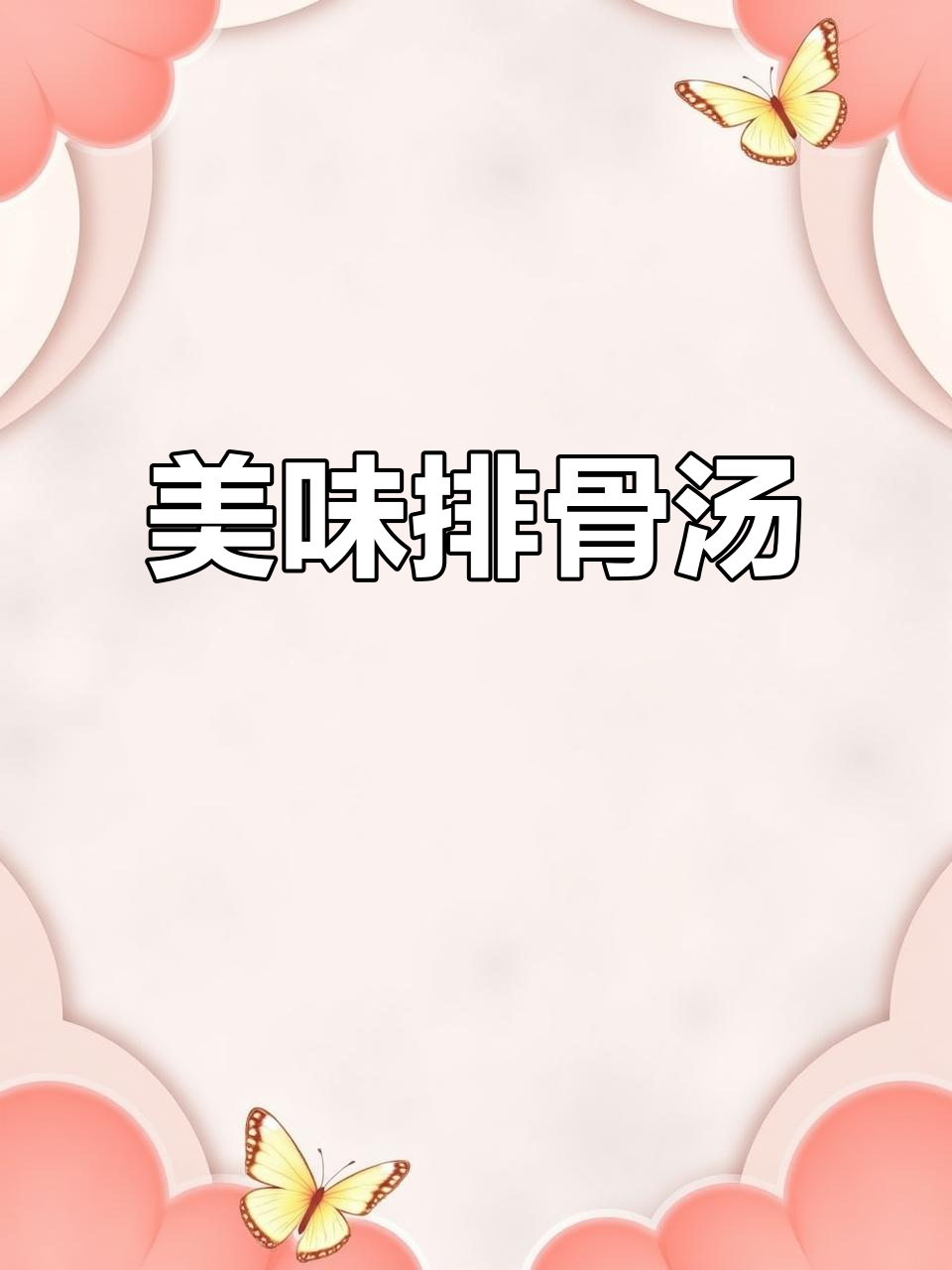 为家人做一碗鲜美排骨汤，肉嫩汤浓，老少皆宜