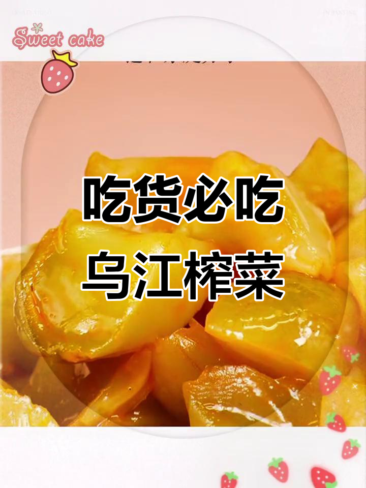 乌江榨菜:吃货必备下饭神器,自用推荐!
