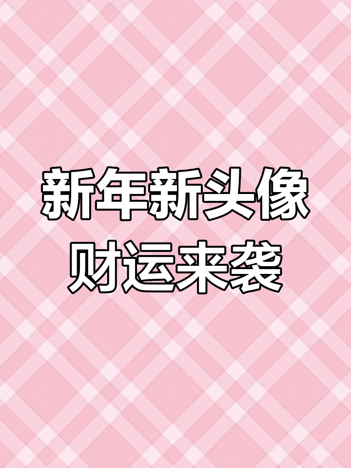 2024好运头像,换上它财富轻松到!