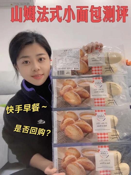 山姆新品法式小面包美食测评是否值得回购