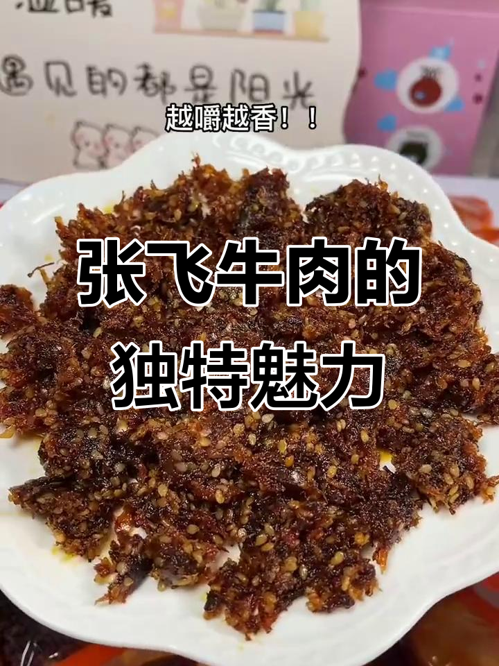 四川灯影牛肉,香酥麻辣,口感十足,真是美味绝配!