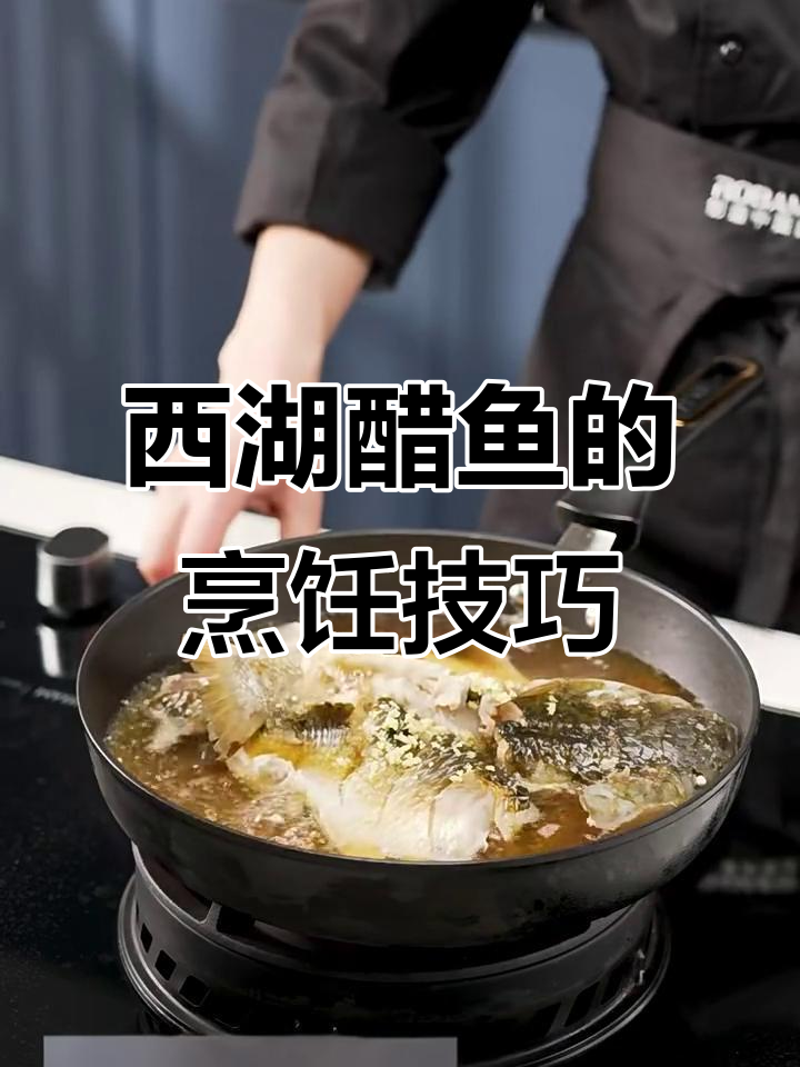 西湖醋鱼制作秘籍，酸甜清香的经典浙菜