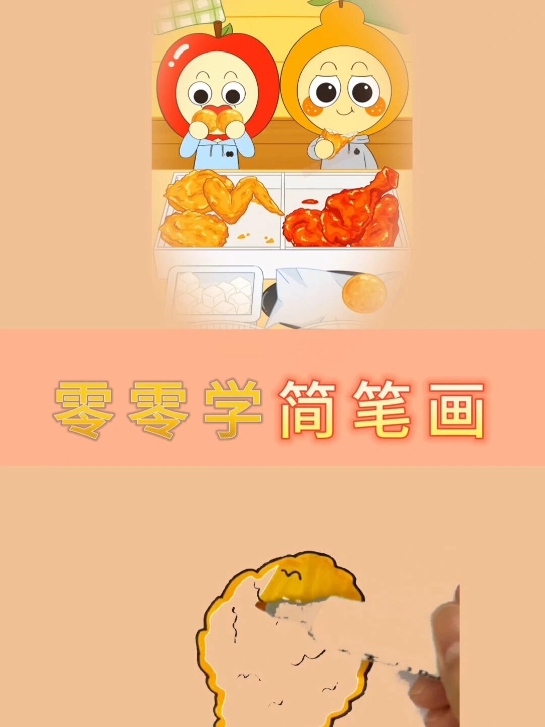 烤鸡腿简笔画