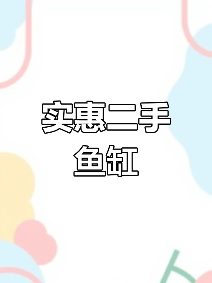 二手鱼缸转让,便宜处理