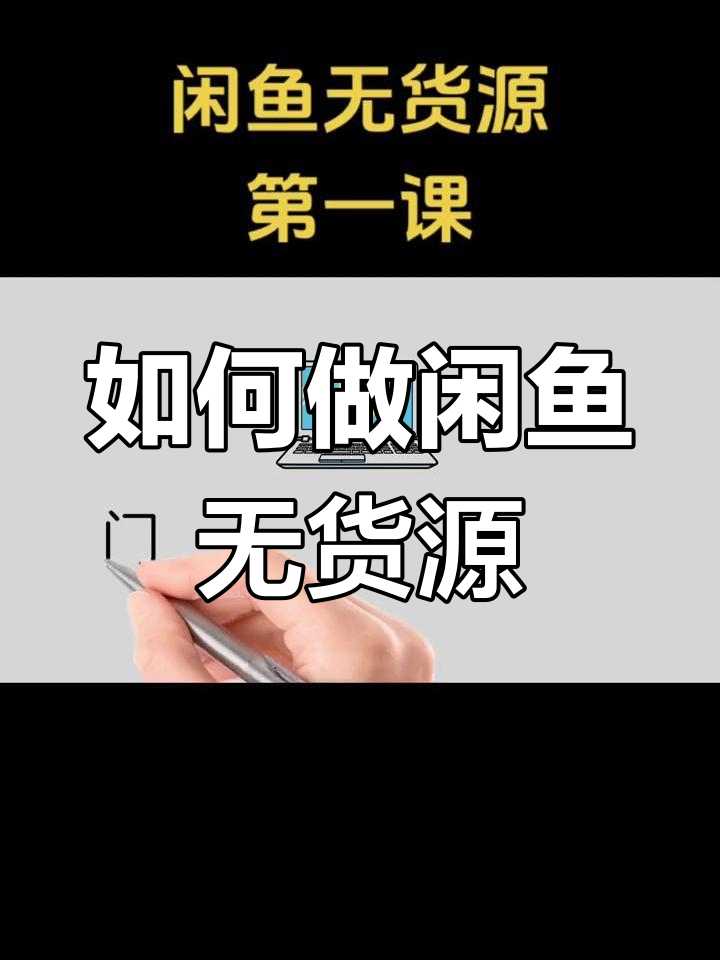 闲鱼无货源电商如何起步,从菜鸟到高手
