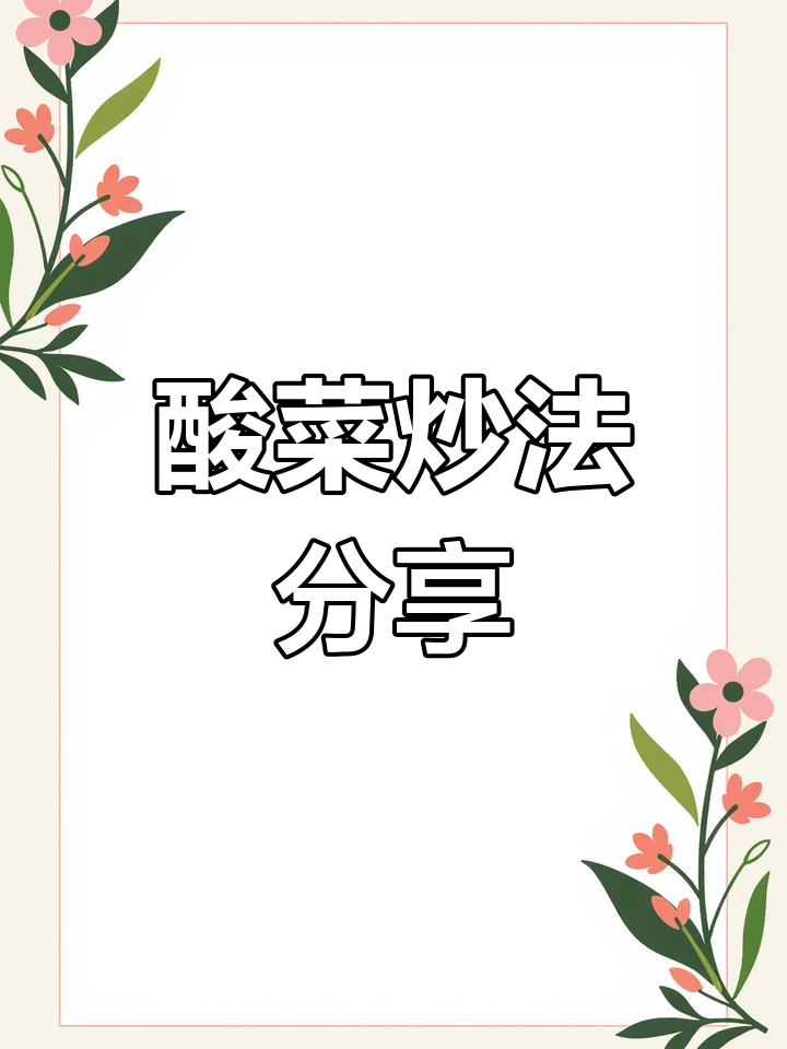 广元酸菜新做法,简单又美味