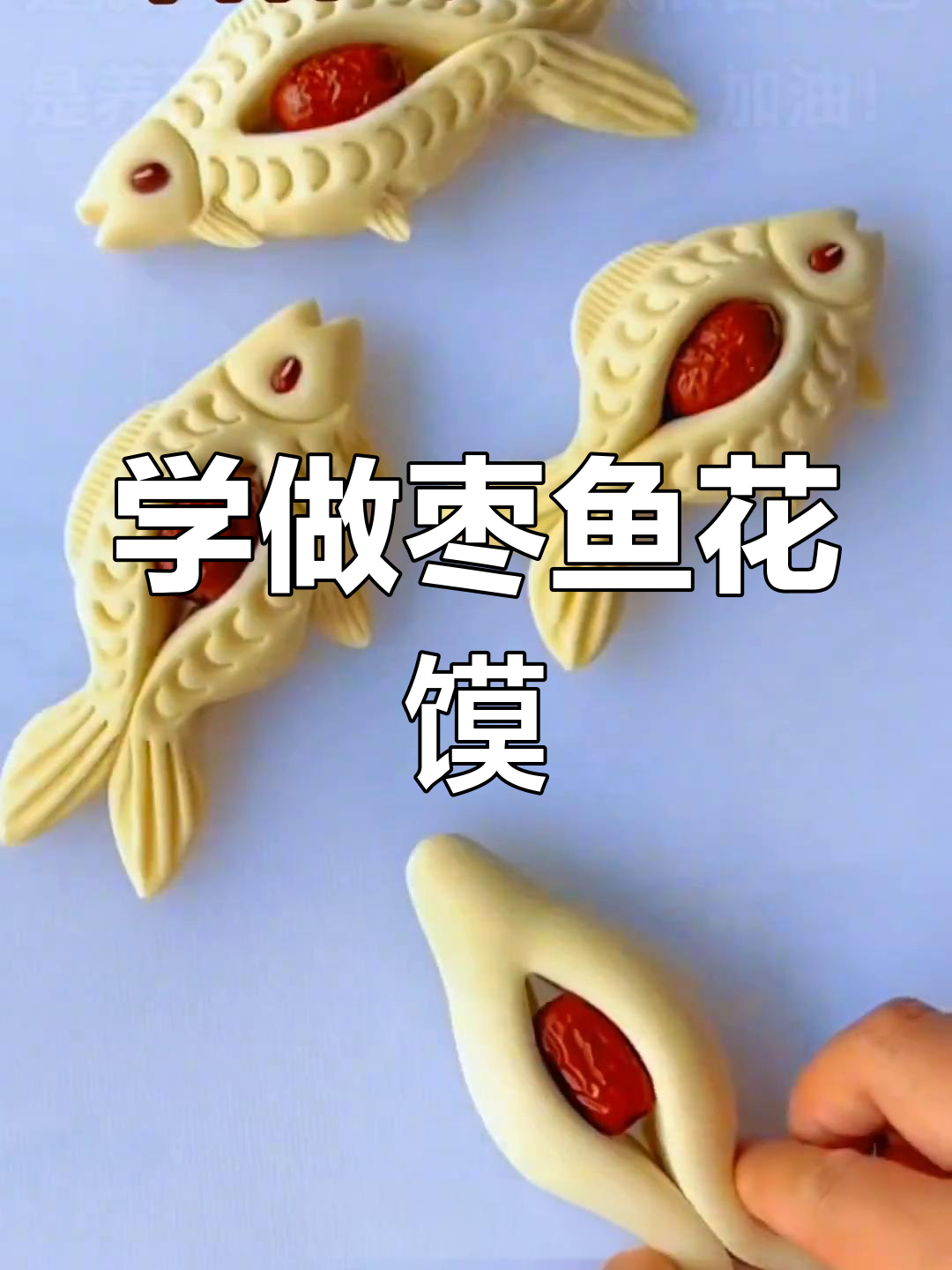 轻松学会做吉祥枣鱼花馍