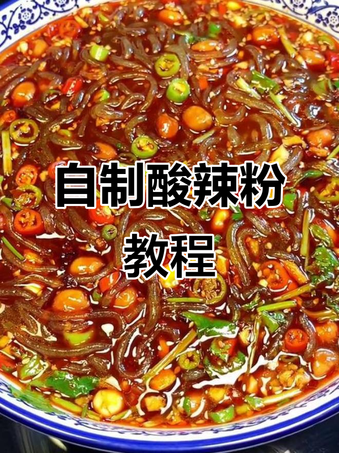 酸辣粉家常做法,简单又入味!
