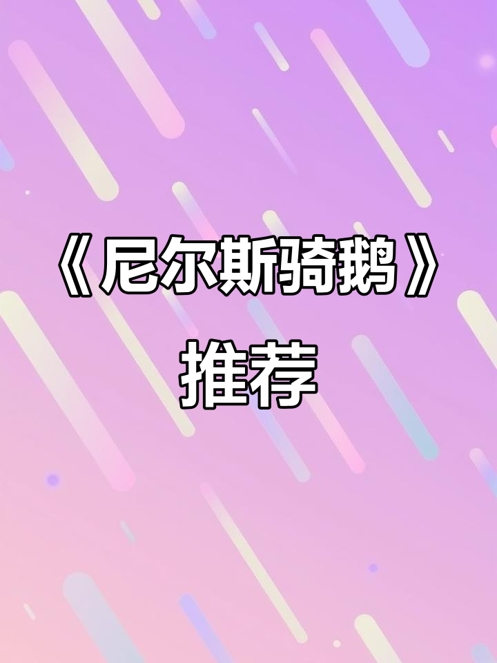 六年级必读!《尼尔斯骑鹅旅行记》:童话中的成长与蜕变