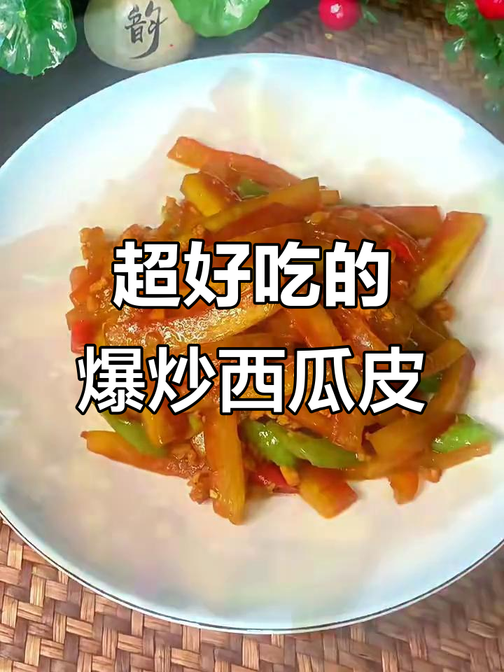 爆炒西瓜皮,简单又美味