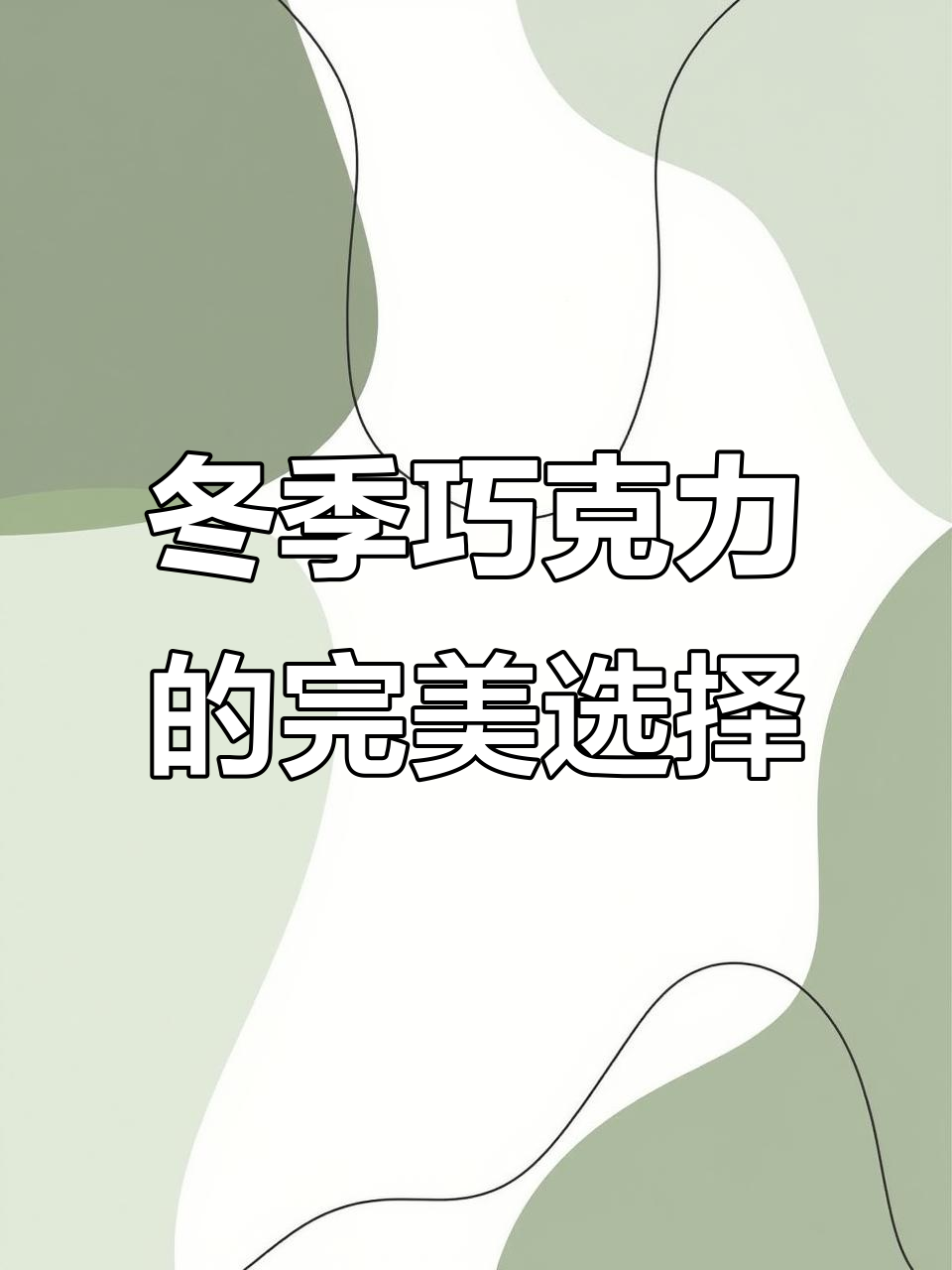 冬日必备！这款巧克力甜而不腻，吃了心情立马变好