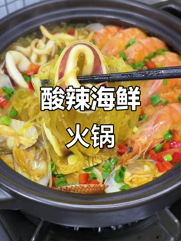 酸汤海鲜火锅,开胃又过瘾!