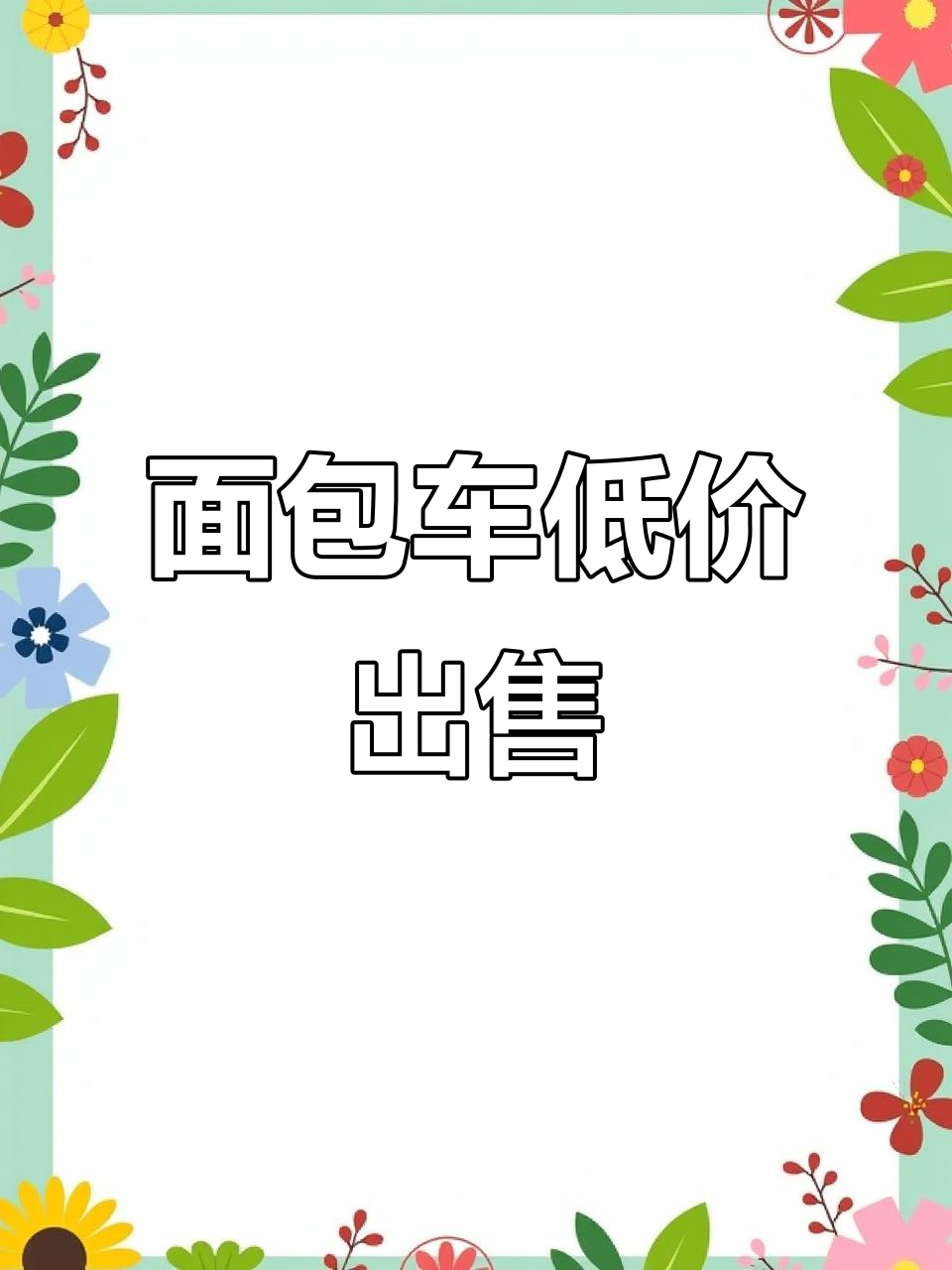 金杯面包车闲置转让，一万自提超值福利