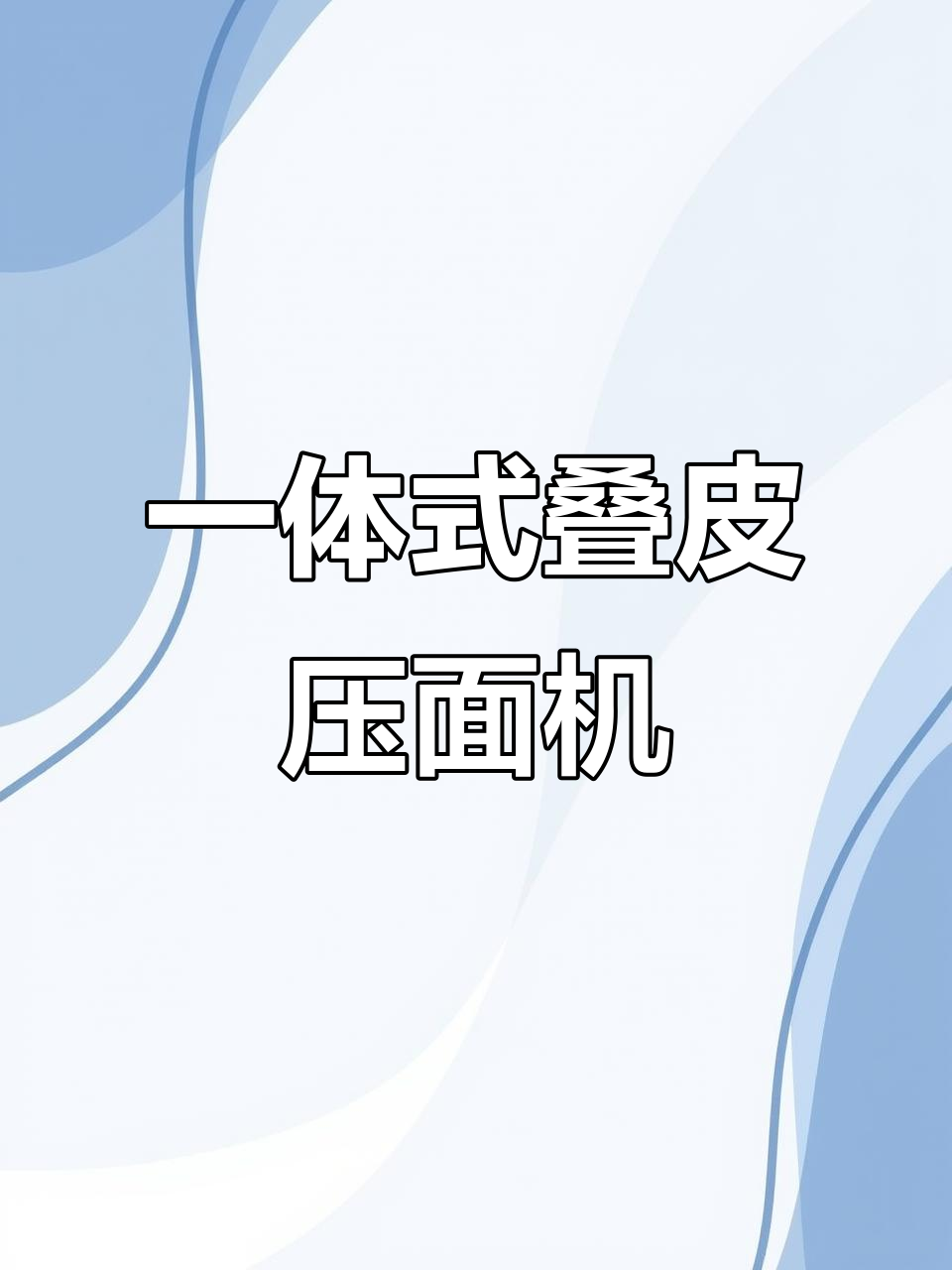 饺子皮馄饨皮面条一体机,自动翻皮卷面更省力