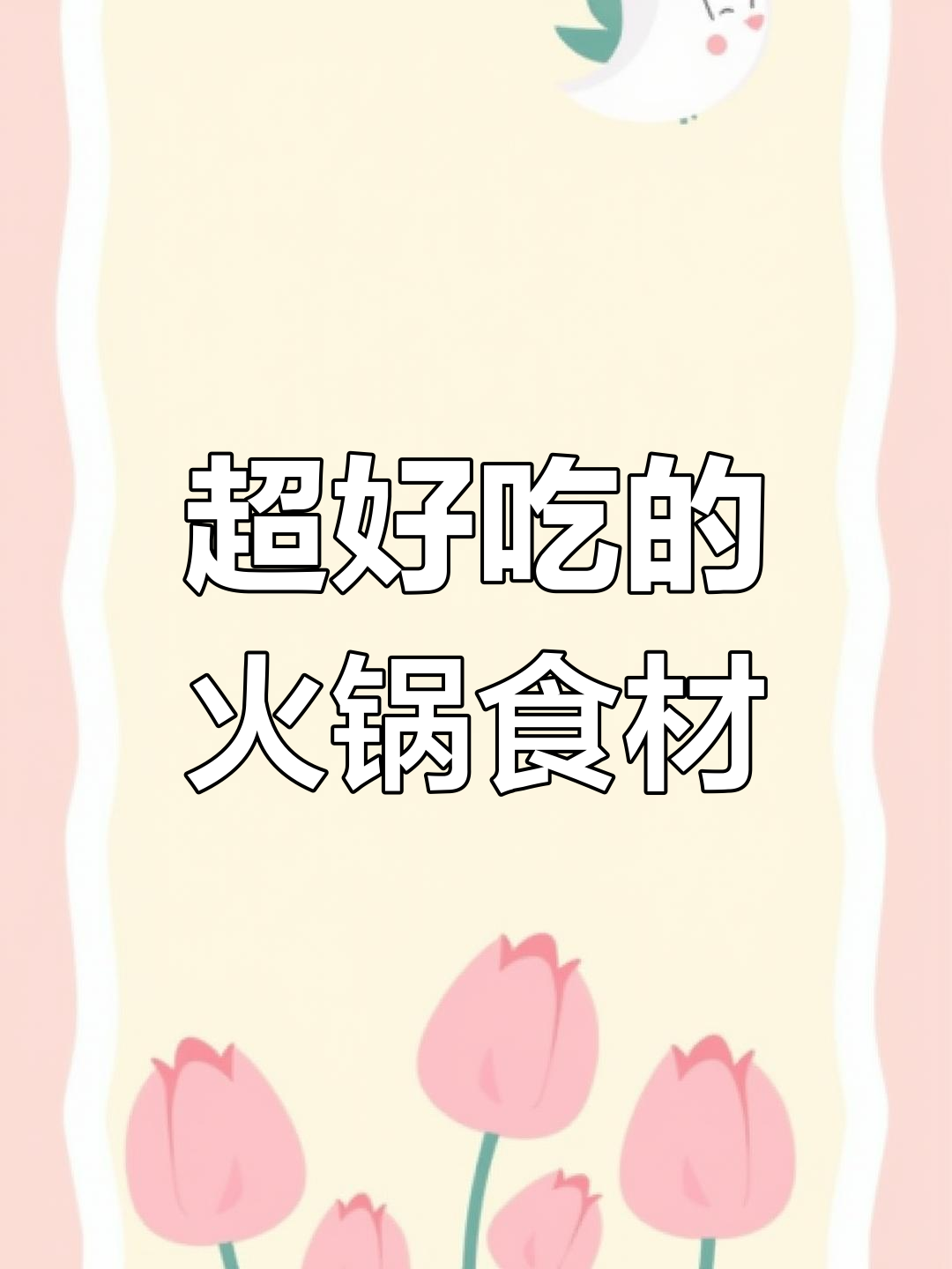 火锅必试!海霸王虾饺、潮汕牛肉饼和头层腐竹,烫嘴也值得