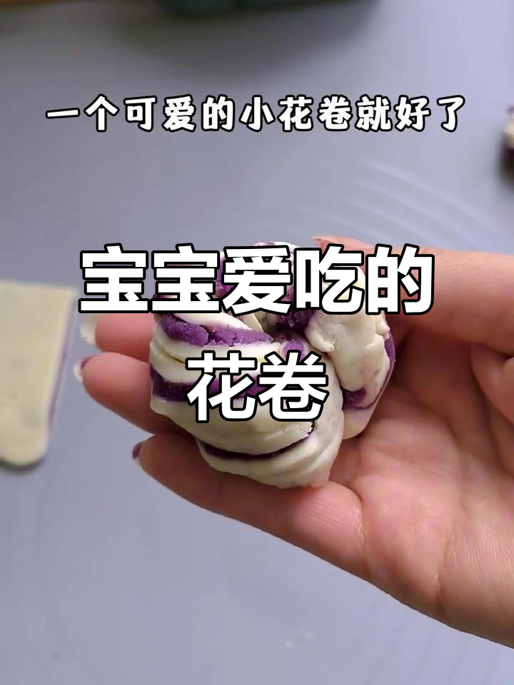 奶香紫薯小花卷,松软可口,宝宝最爱!
