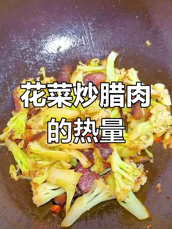 腊肉炒花菜的热量分析