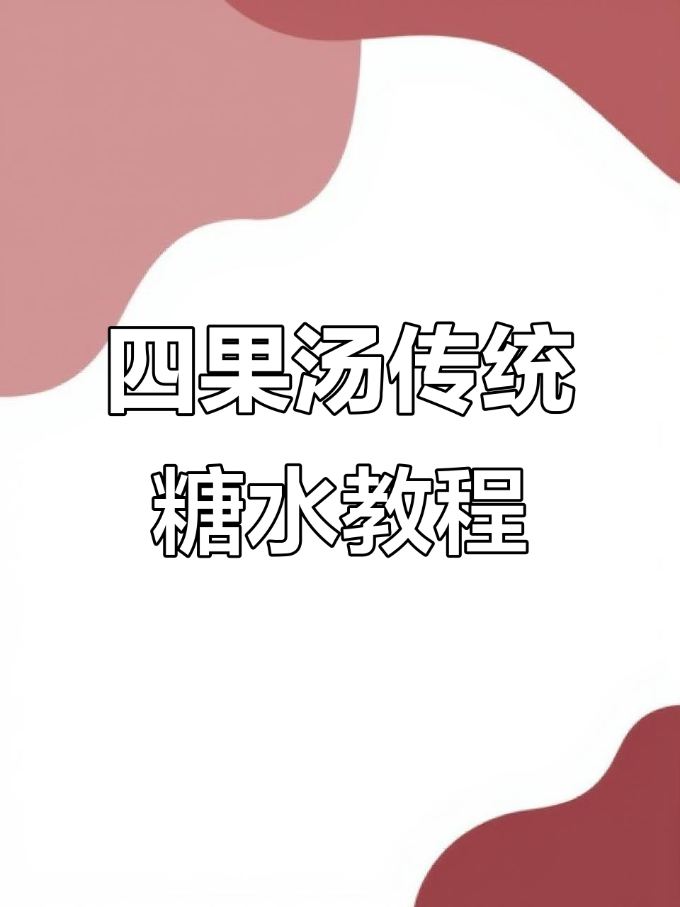 揭秘四果汤古早味糖水制作,带你重温童年甜蜜时光