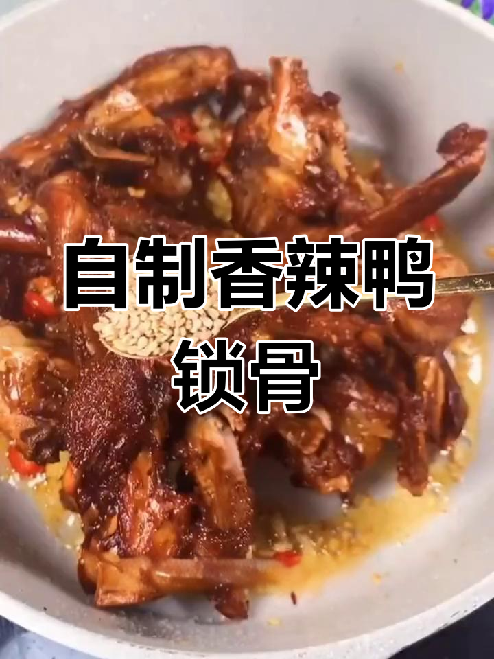 鸭锁骨的家常做法,轻松学会饭店美味