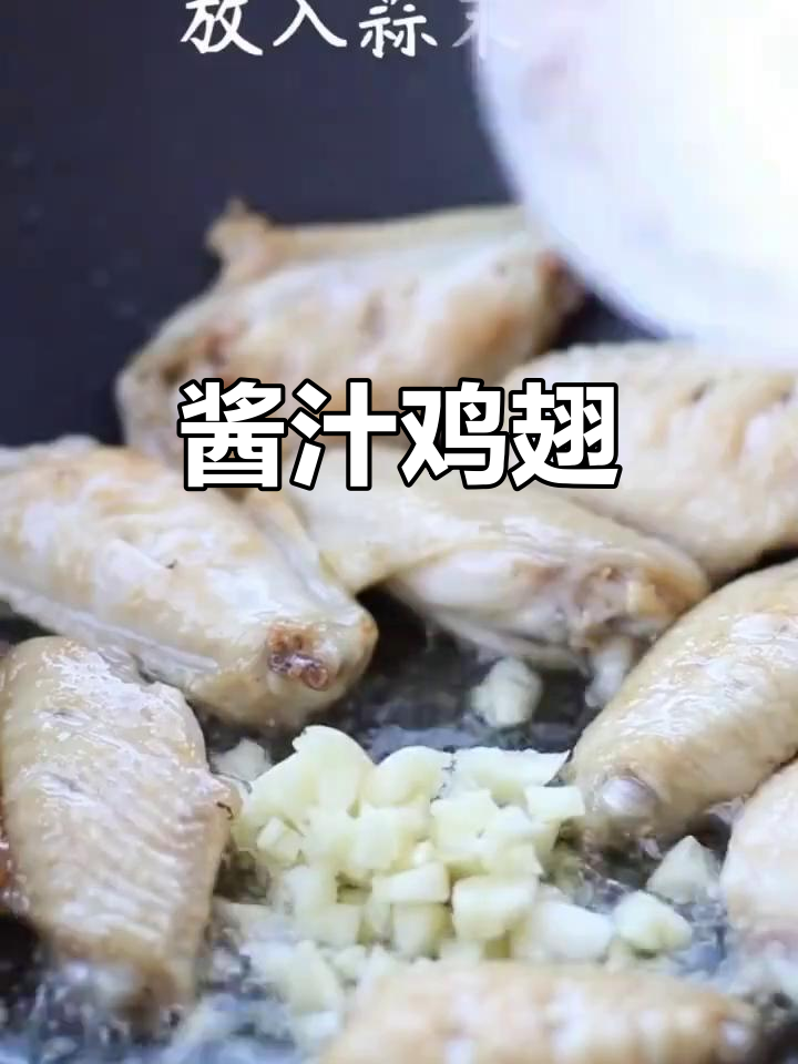 酱汁鸡翅,香嫩酥滑的完美做法!隔壁小孩都馋哭了